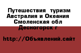 Путешествия, туризм Австралия и Океания. Смоленская обл.,Десногорск г.